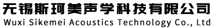 無錫斯珂美聲學科技有限公司